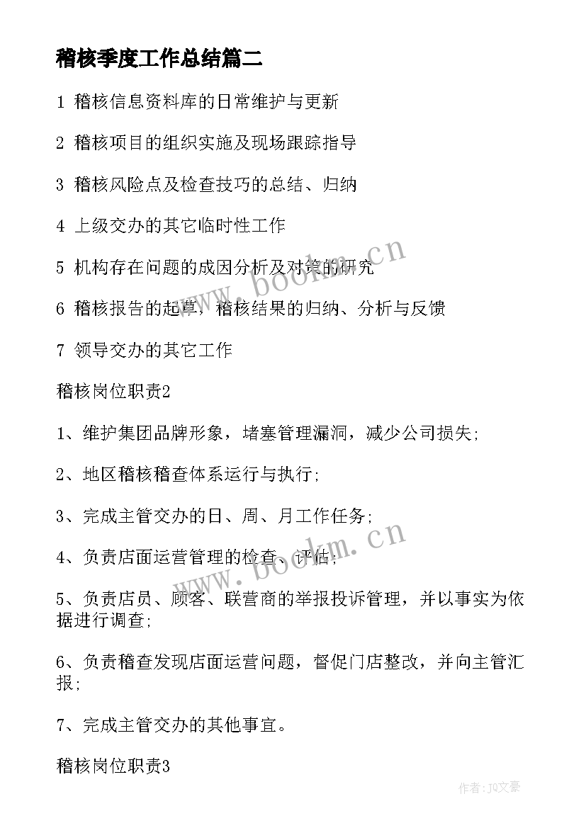 稽核季度工作总结(优质8篇)