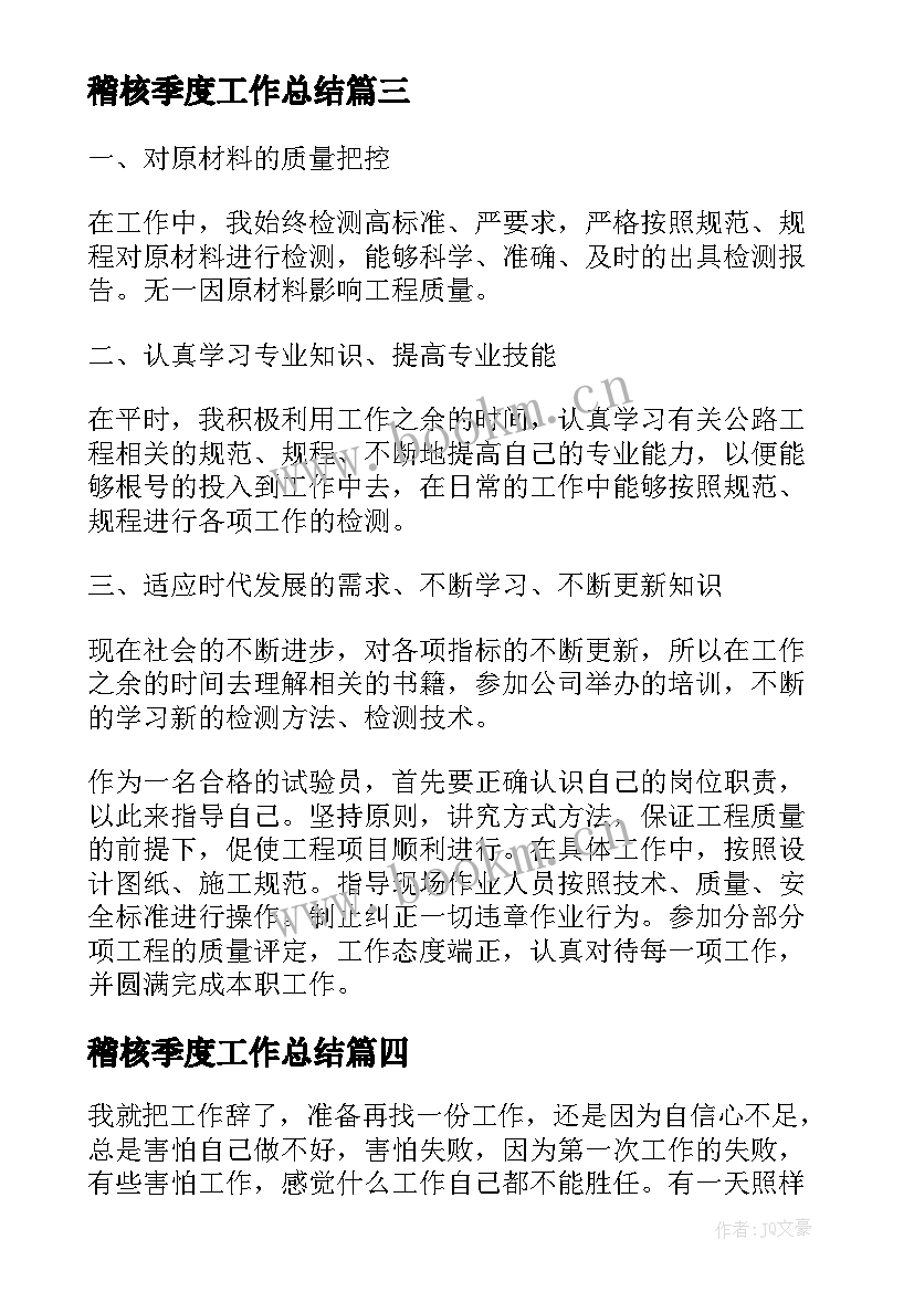 稽核季度工作总结(优质8篇)