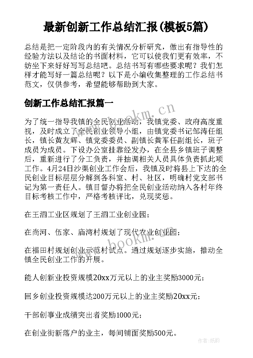 最新创新工作总结汇报(模板5篇)