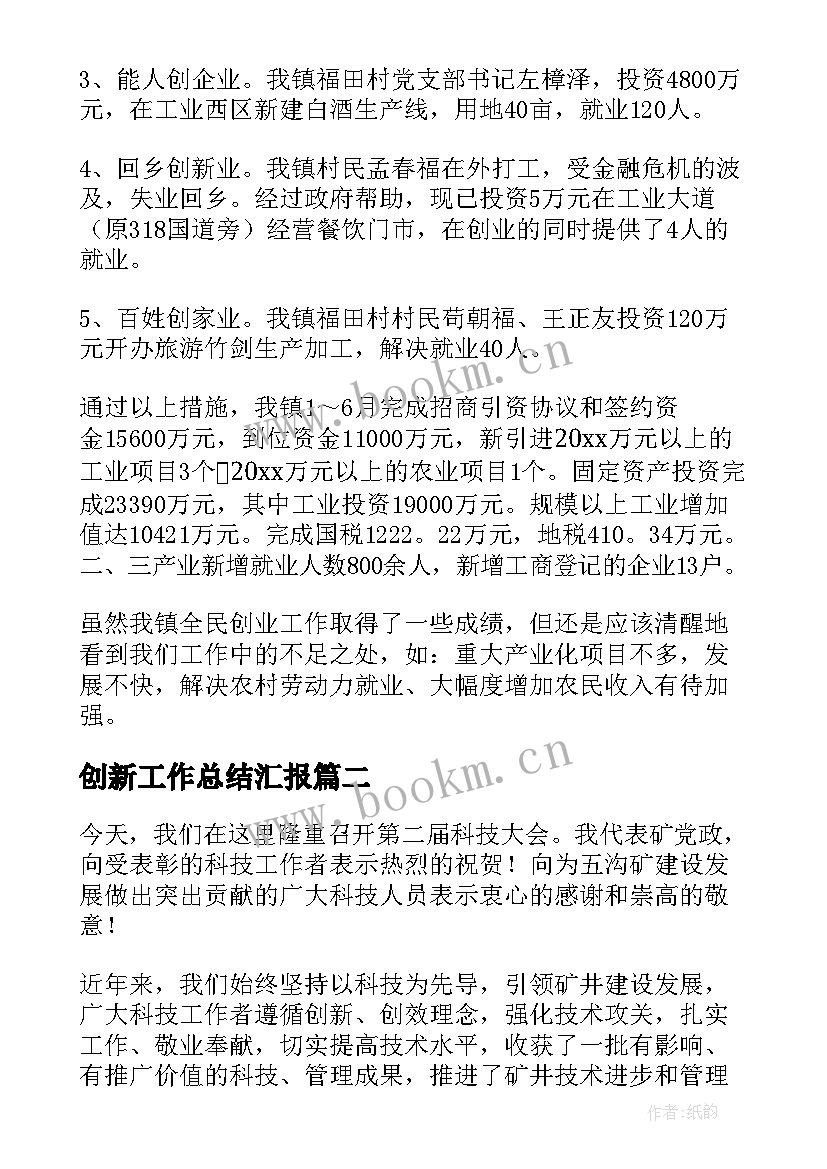 最新创新工作总结汇报(模板5篇)