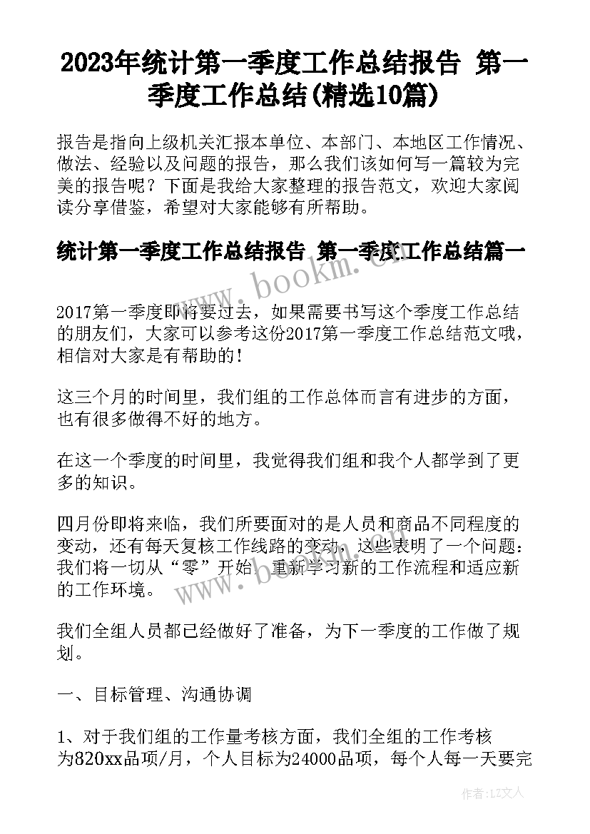 2023年统计第一季度工作总结报告 第一季度工作总结(精选10篇)