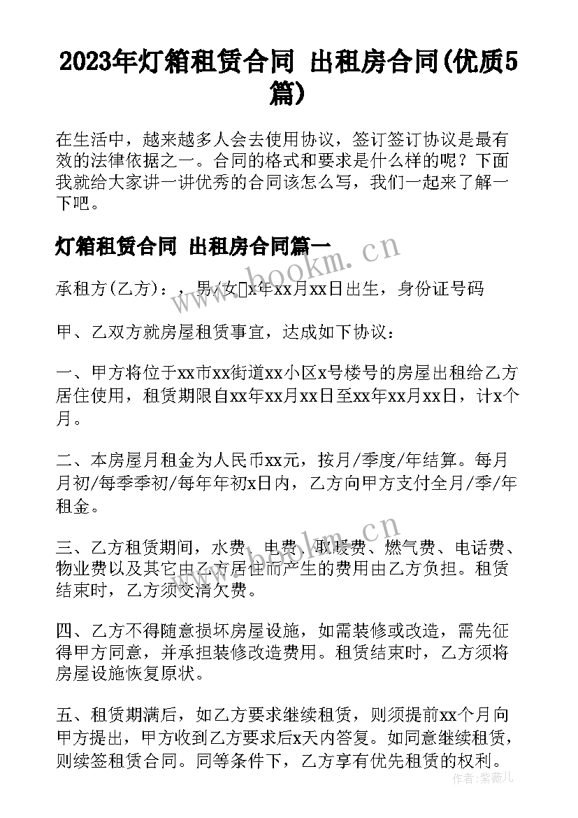 2023年灯箱租赁合同 出租房合同(优质5篇)