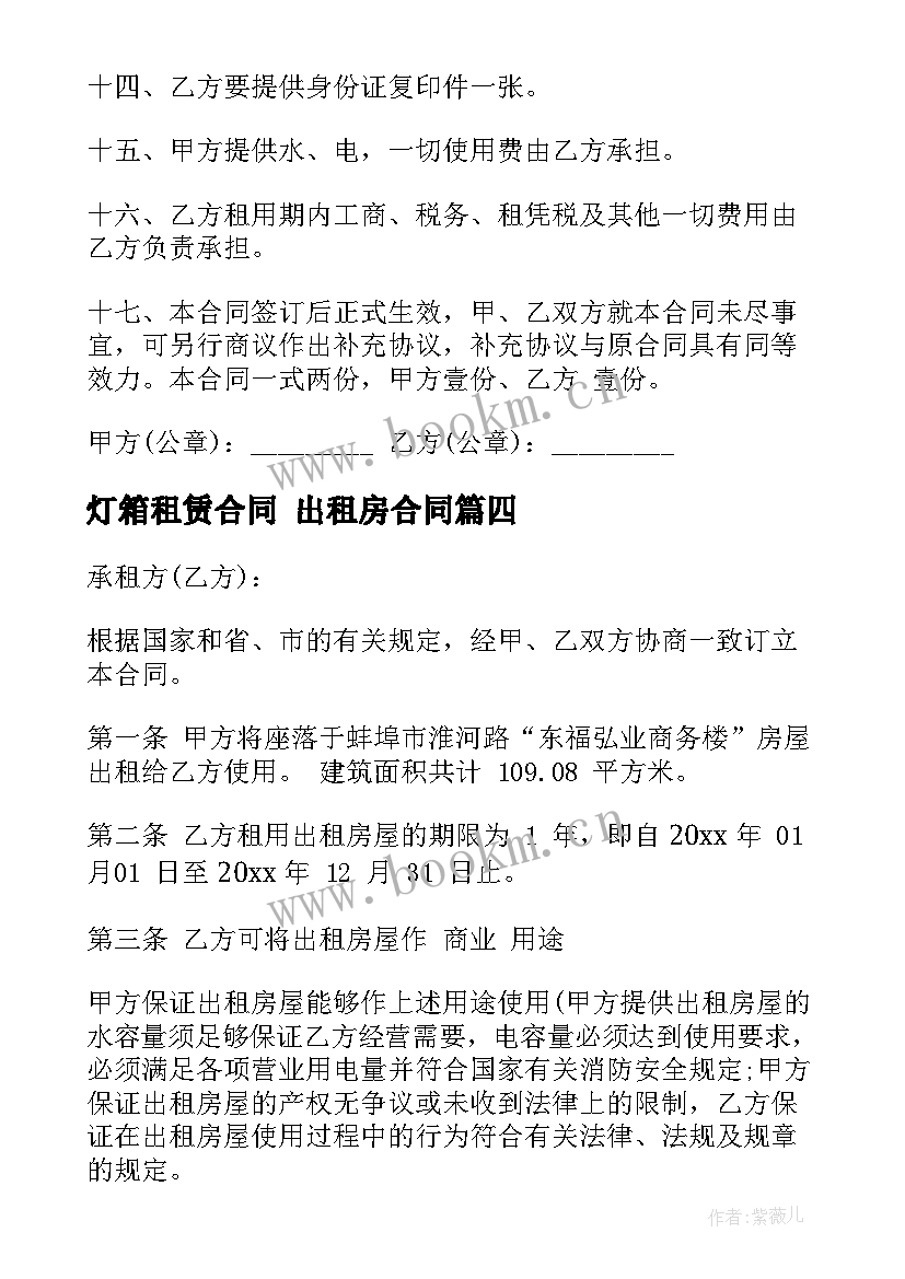 2023年灯箱租赁合同 出租房合同(优质5篇)