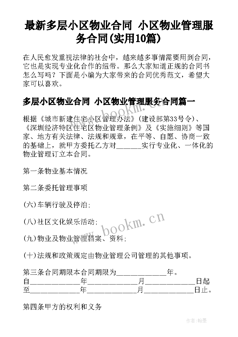 最新多层小区物业合同 小区物业管理服务合同(实用10篇)