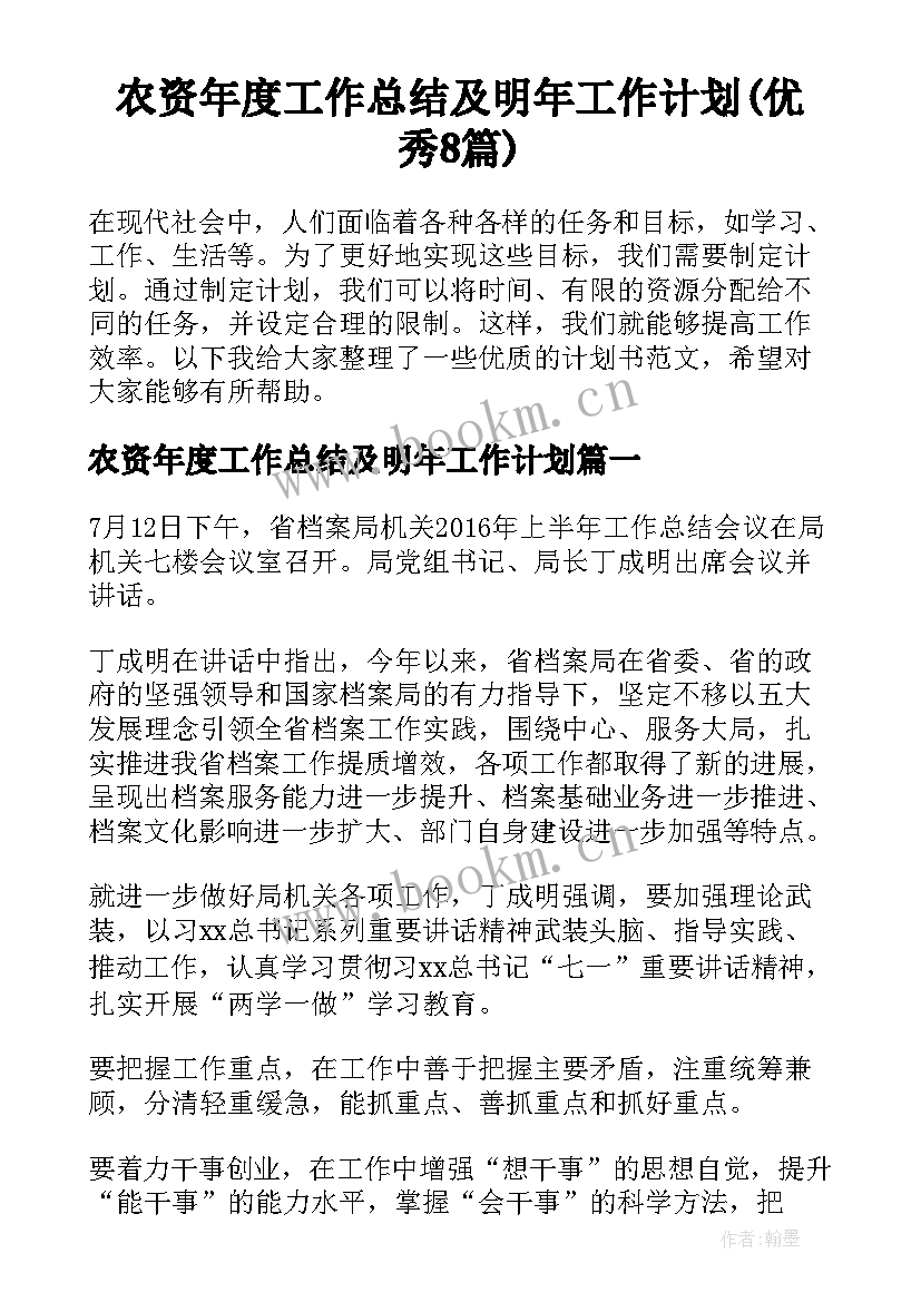 农资年度工作总结及明年工作计划(优秀8篇)