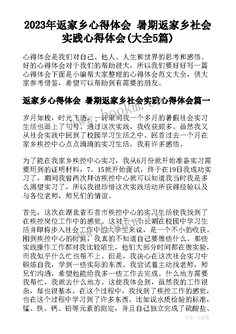 2023年返家乡心得体会 暑期返家乡社会实践心得体会(大全5篇)