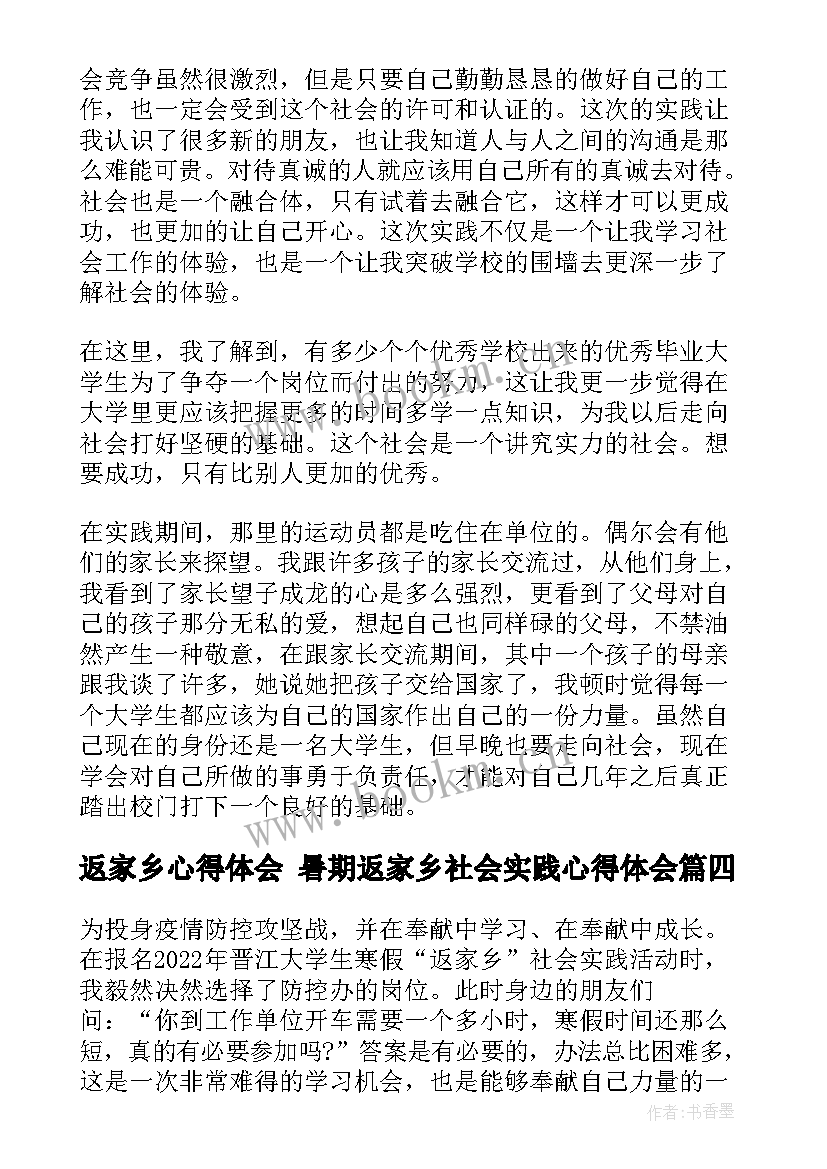 2023年返家乡心得体会 暑期返家乡社会实践心得体会(大全5篇)