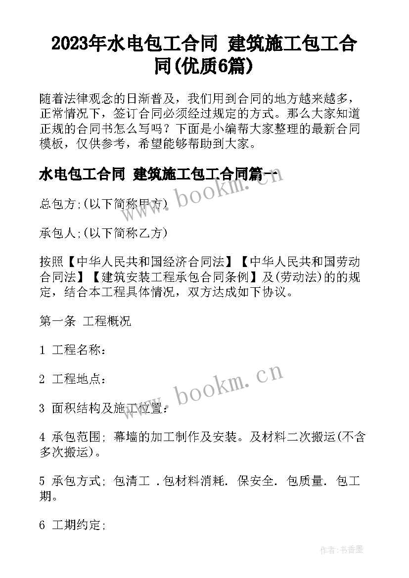 2023年水电包工合同 建筑施工包工合同(优质6篇)