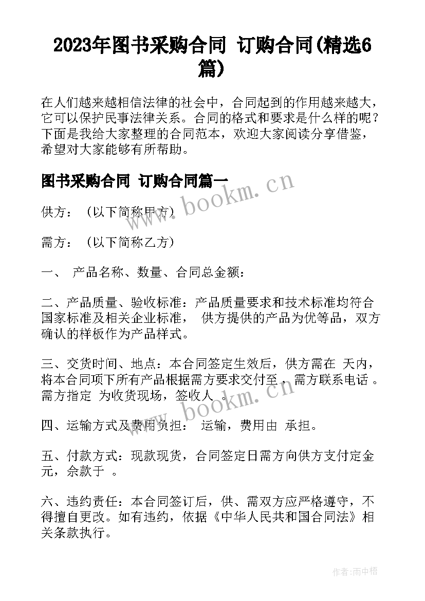 2023年图书采购合同 订购合同(精选6篇)