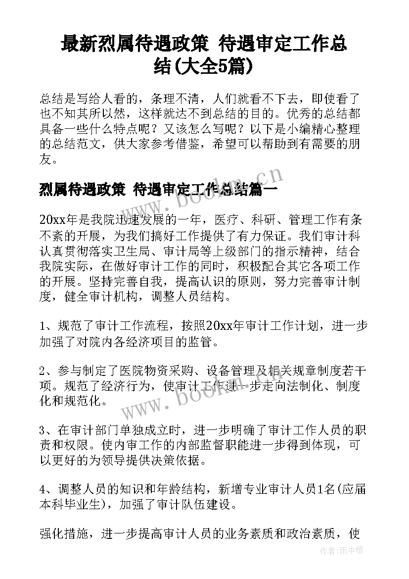 最新烈属待遇政策 待遇审定工作总结(大全5篇)