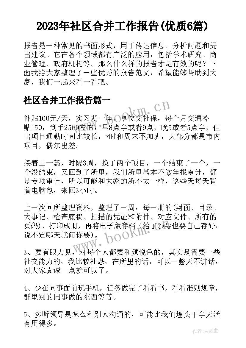 2023年社区合并工作报告(优质6篇)