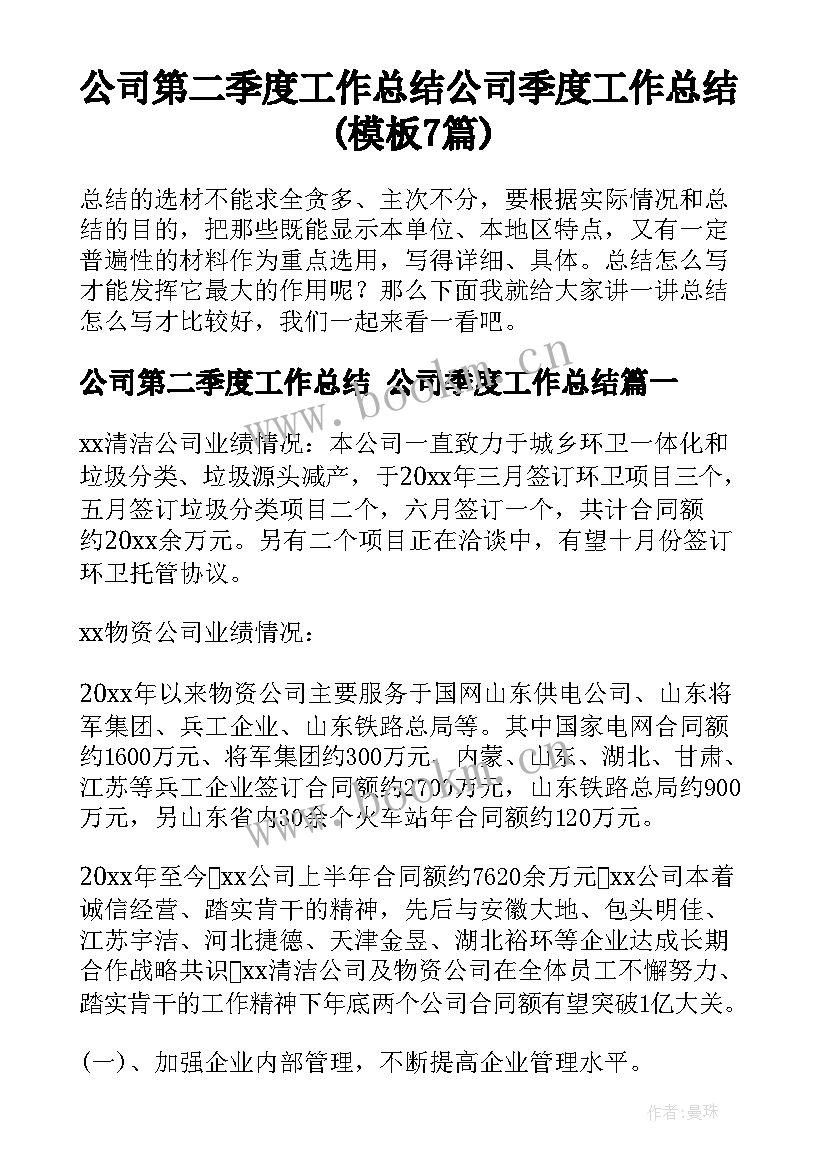 公司第二季度工作总结 公司季度工作总结(模板7篇)