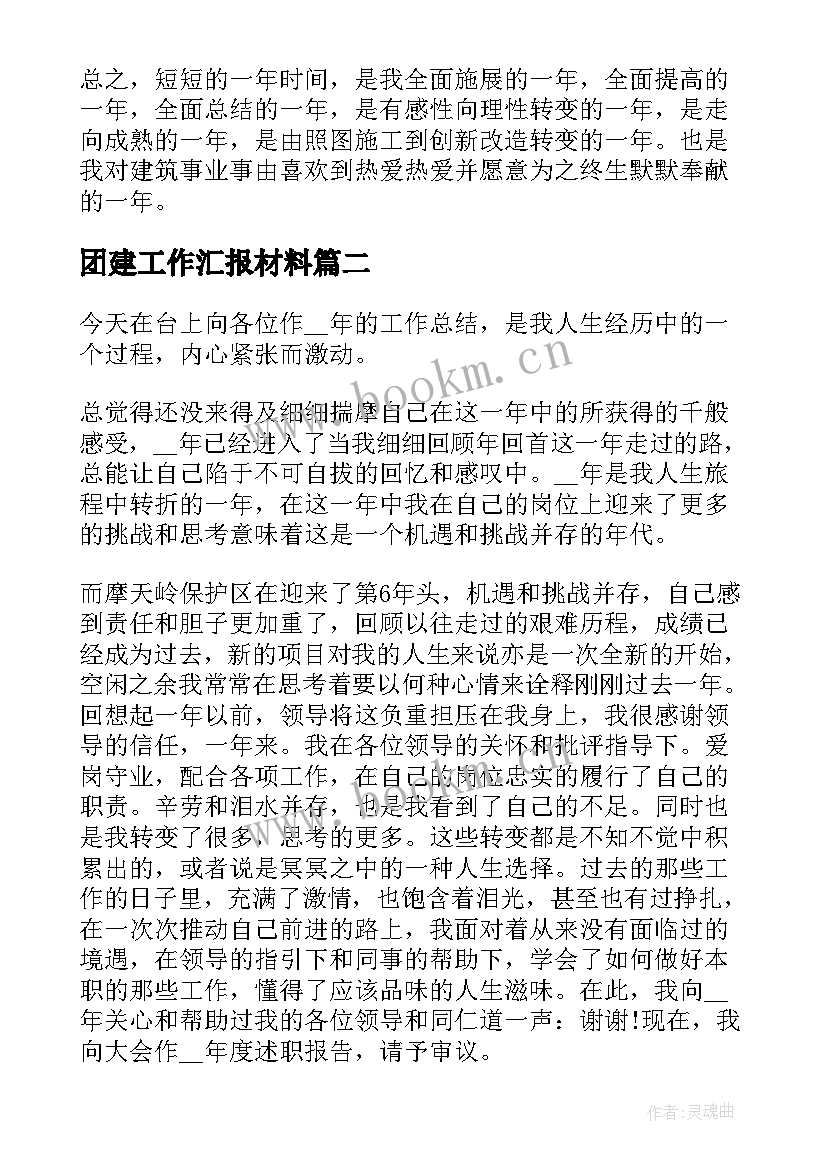 2023年团建工作汇报材料(实用9篇)