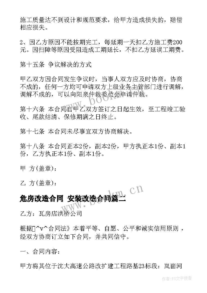 危房改造合同 安装改造合同(优质8篇)