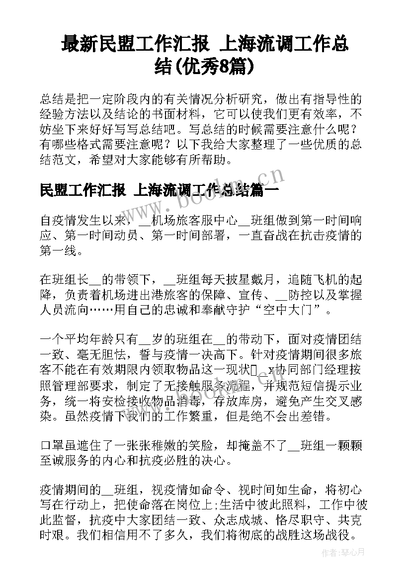 最新民盟工作汇报 上海流调工作总结(优秀8篇)