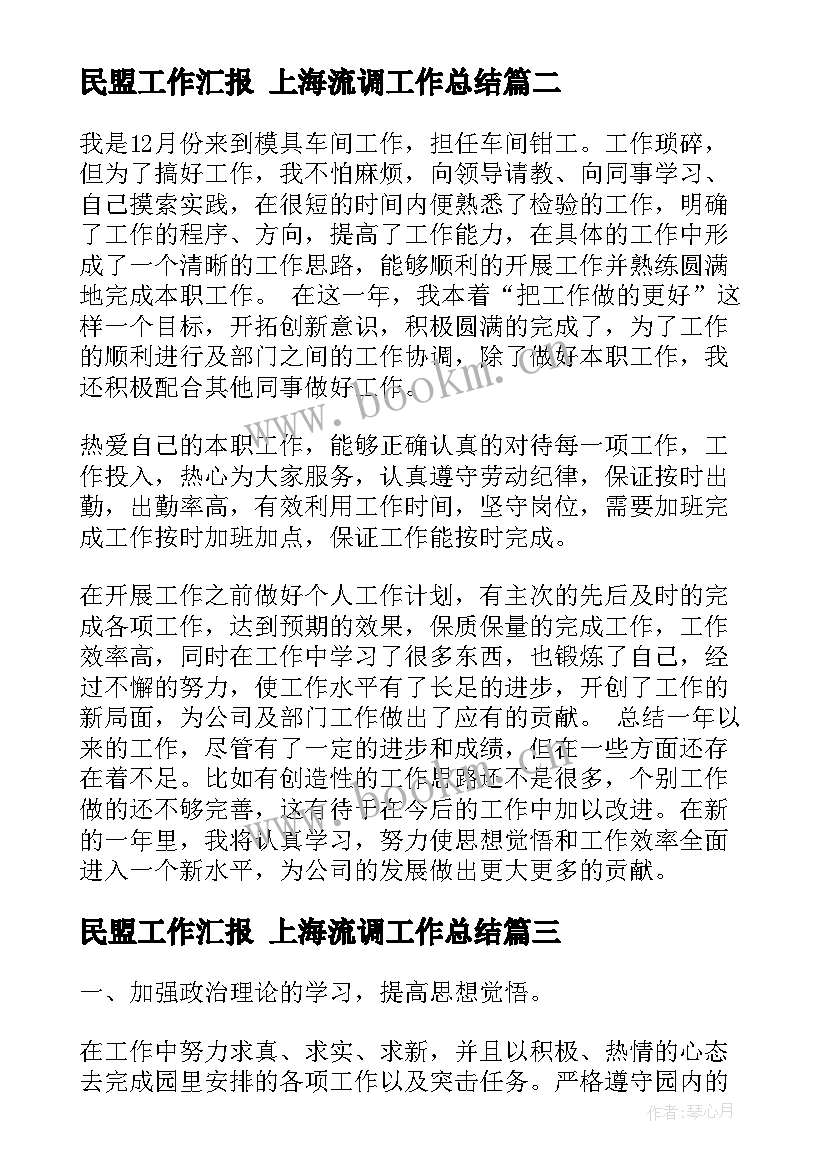 最新民盟工作汇报 上海流调工作总结(优秀8篇)