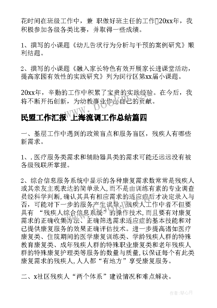 最新民盟工作汇报 上海流调工作总结(优秀8篇)