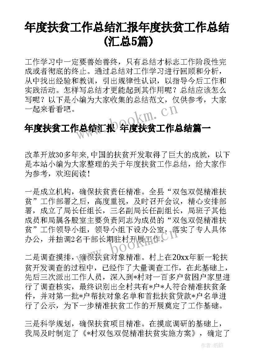 年度扶贫工作总结汇报 年度扶贫工作总结(汇总5篇)