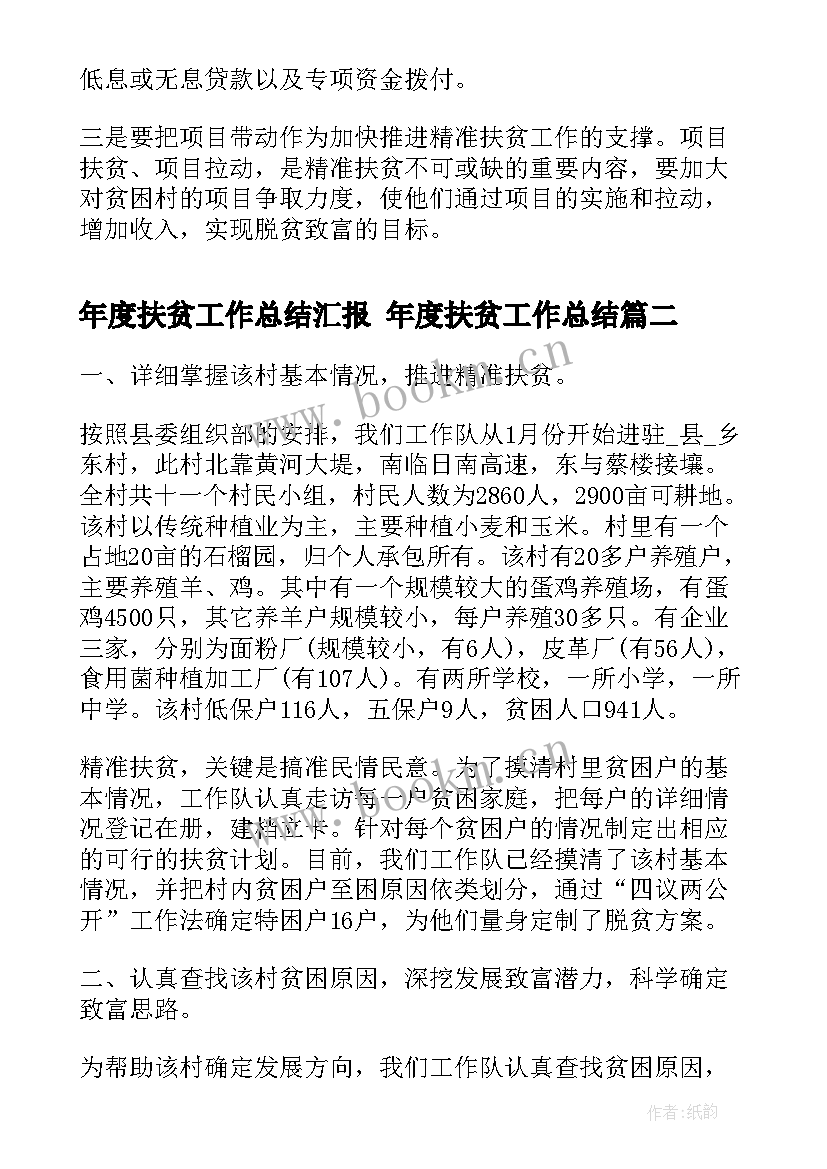 年度扶贫工作总结汇报 年度扶贫工作总结(汇总5篇)