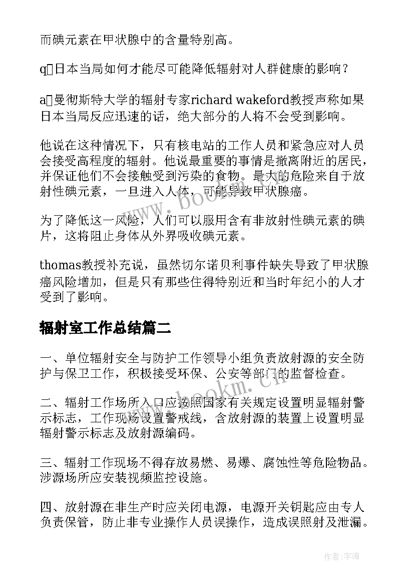 2023年辐射室工作总结(优质9篇)