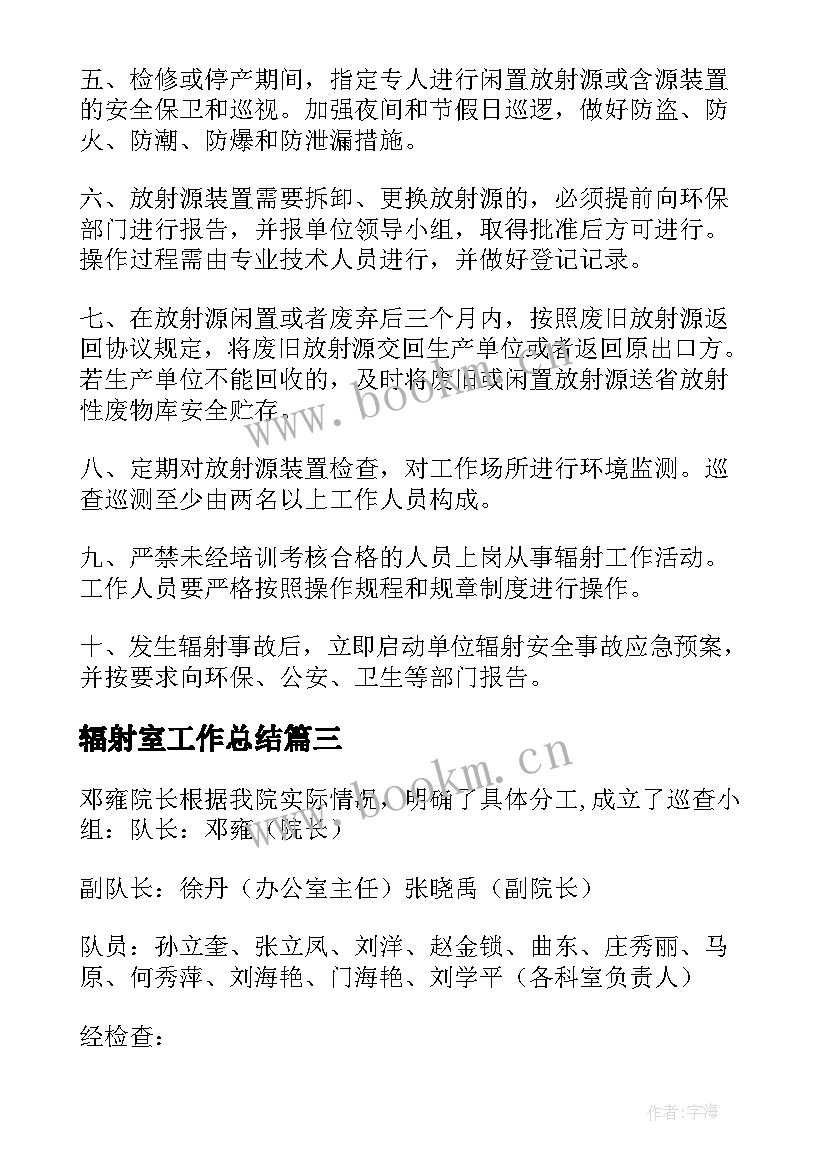 2023年辐射室工作总结(优质9篇)