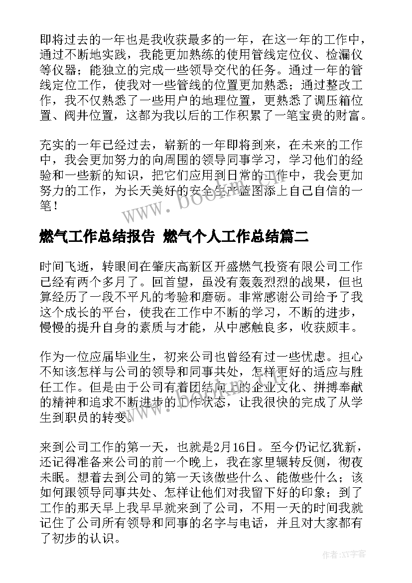 燃气工作总结报告 燃气个人工作总结(精选6篇)