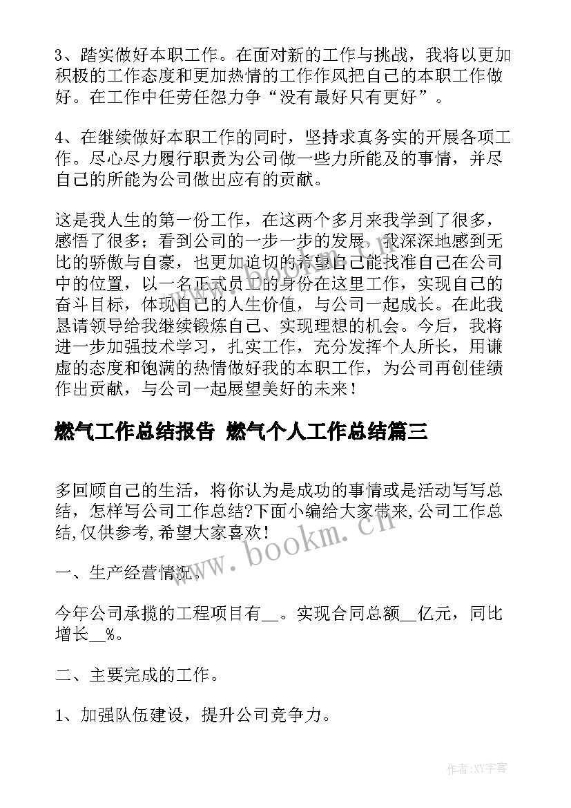 燃气工作总结报告 燃气个人工作总结(精选6篇)