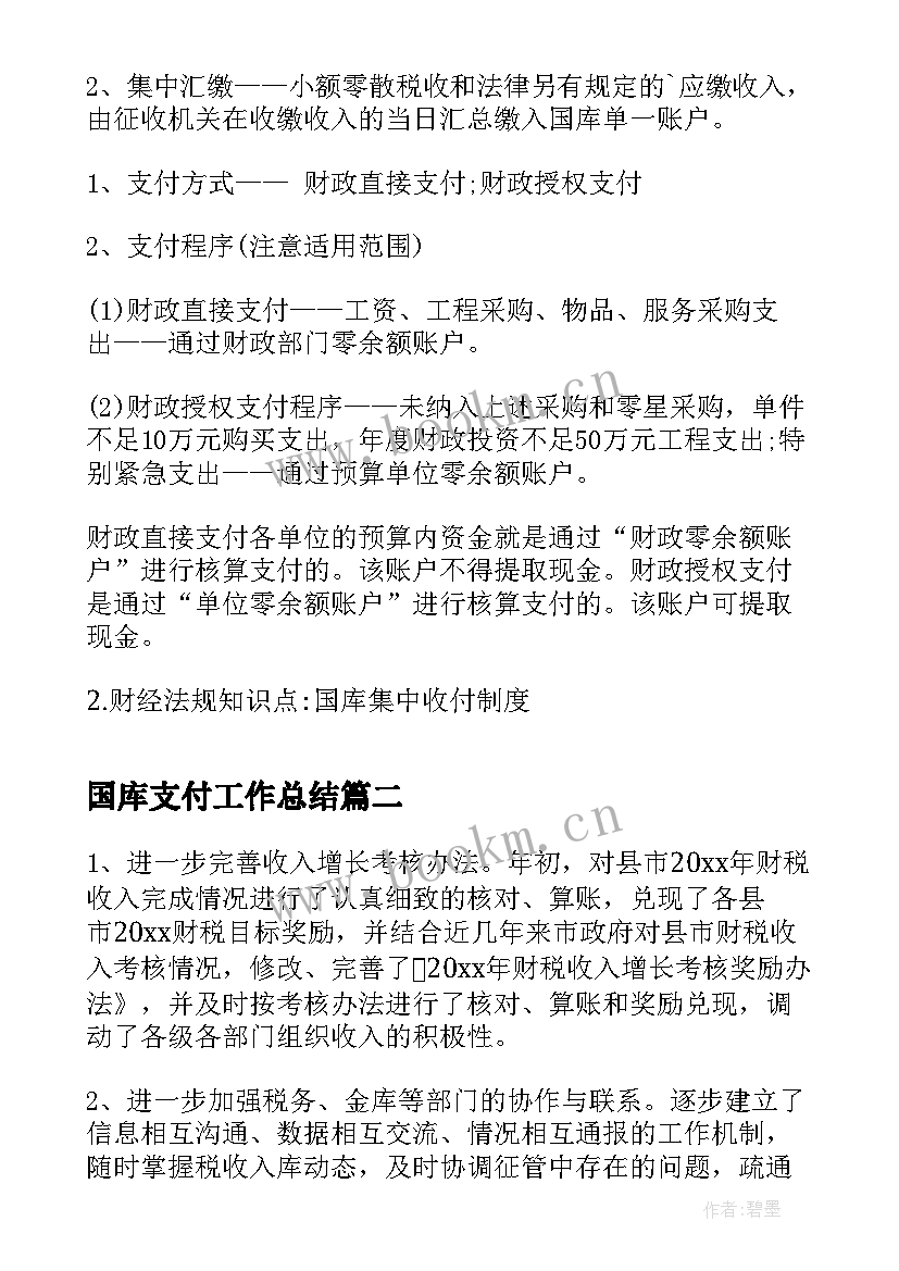 2023年国库支付工作总结(优质5篇)