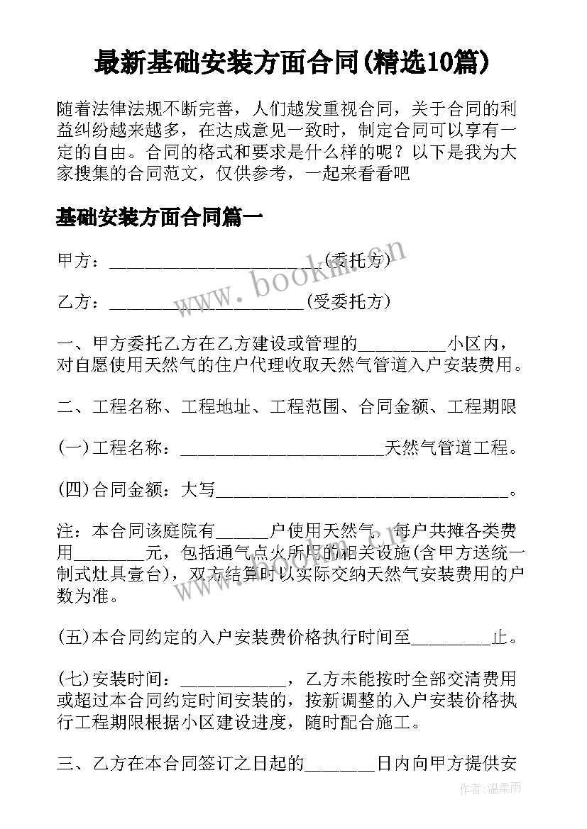 最新基础安装方面合同(精选10篇)