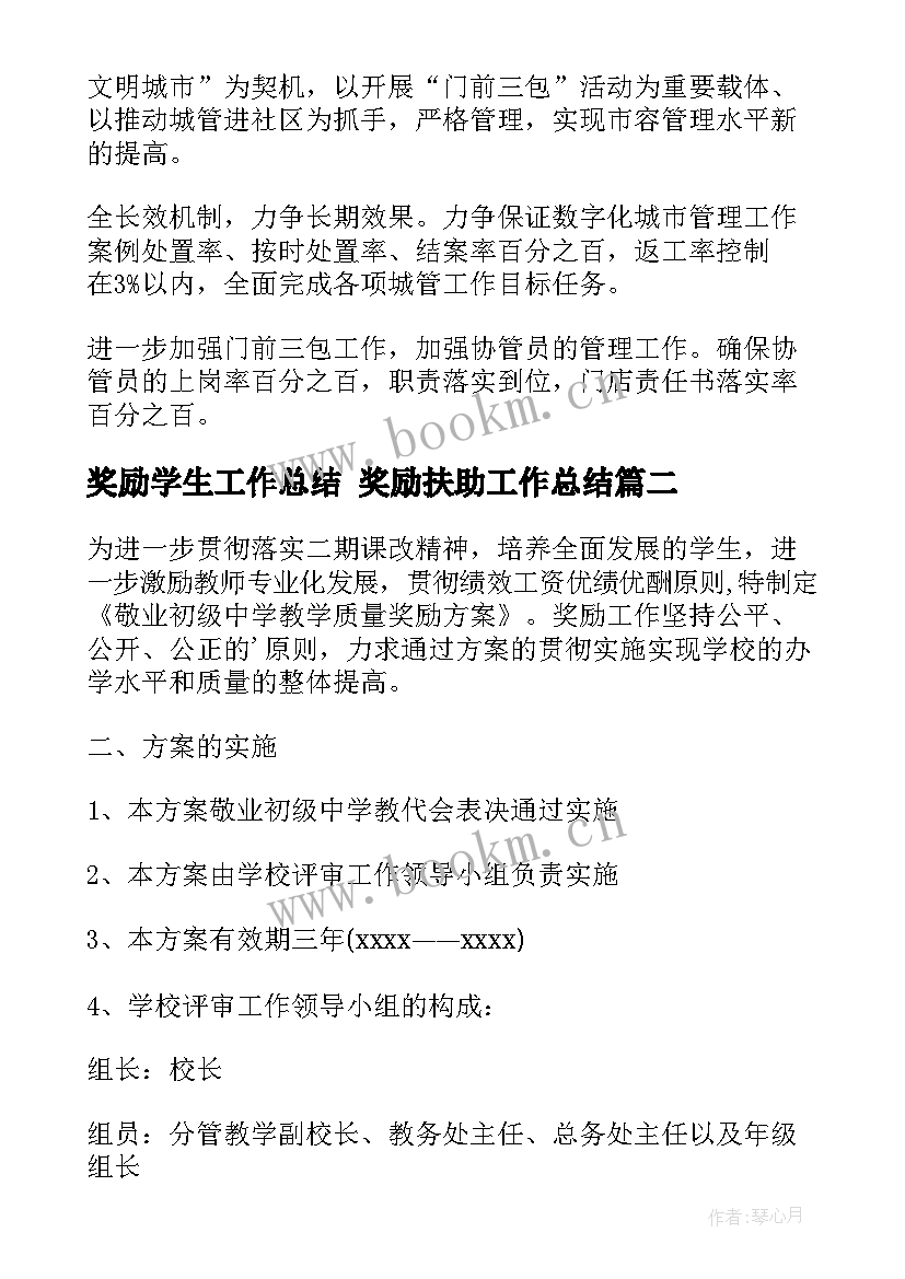 奖励学生工作总结 奖励扶助工作总结(优质9篇)