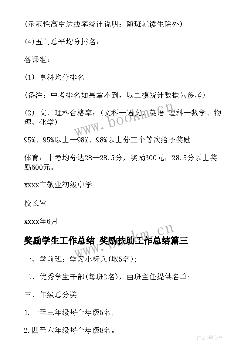 奖励学生工作总结 奖励扶助工作总结(优质9篇)