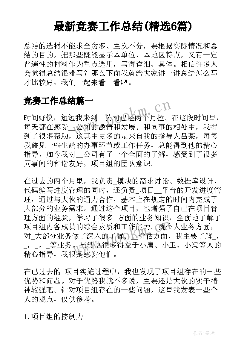 最新竞赛工作总结(精选6篇)