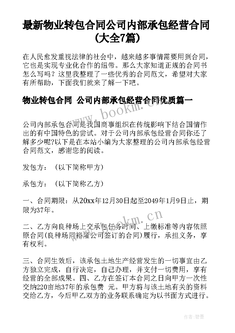 最新物业转包合同 公司内部承包经营合同(大全7篇)