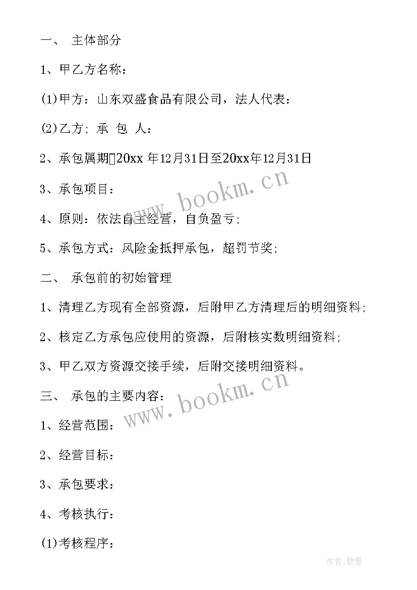 最新物业转包合同 公司内部承包经营合同(大全7篇)