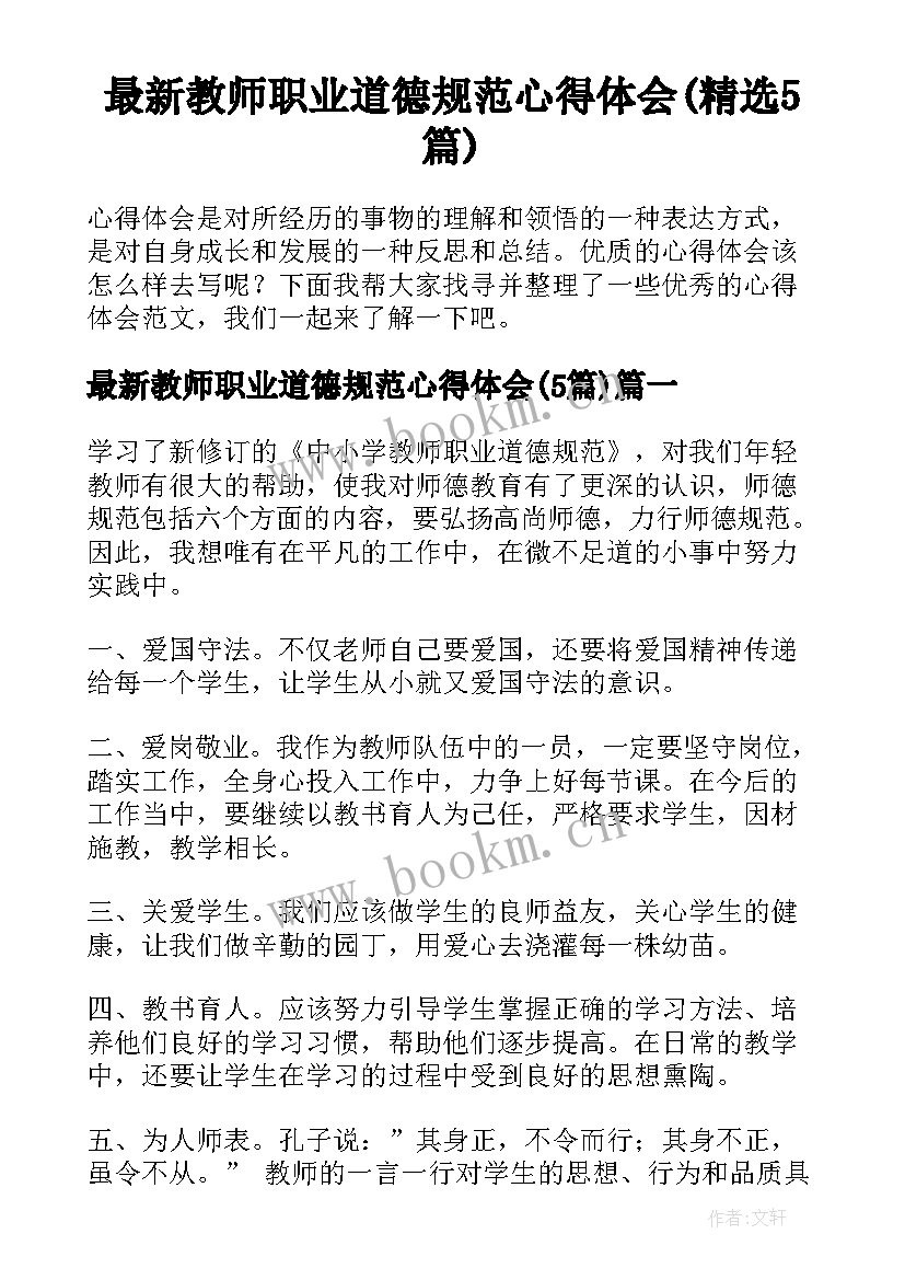 最新教师职业道德规范心得体会(精选5篇)