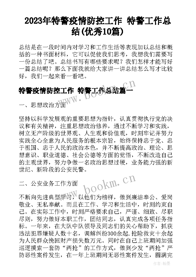 2023年特警疫情防控工作 特警工作总结(优秀10篇)