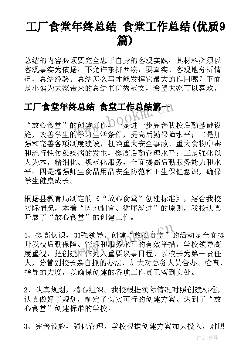 工厂食堂年终总结 食堂工作总结(优质9篇)