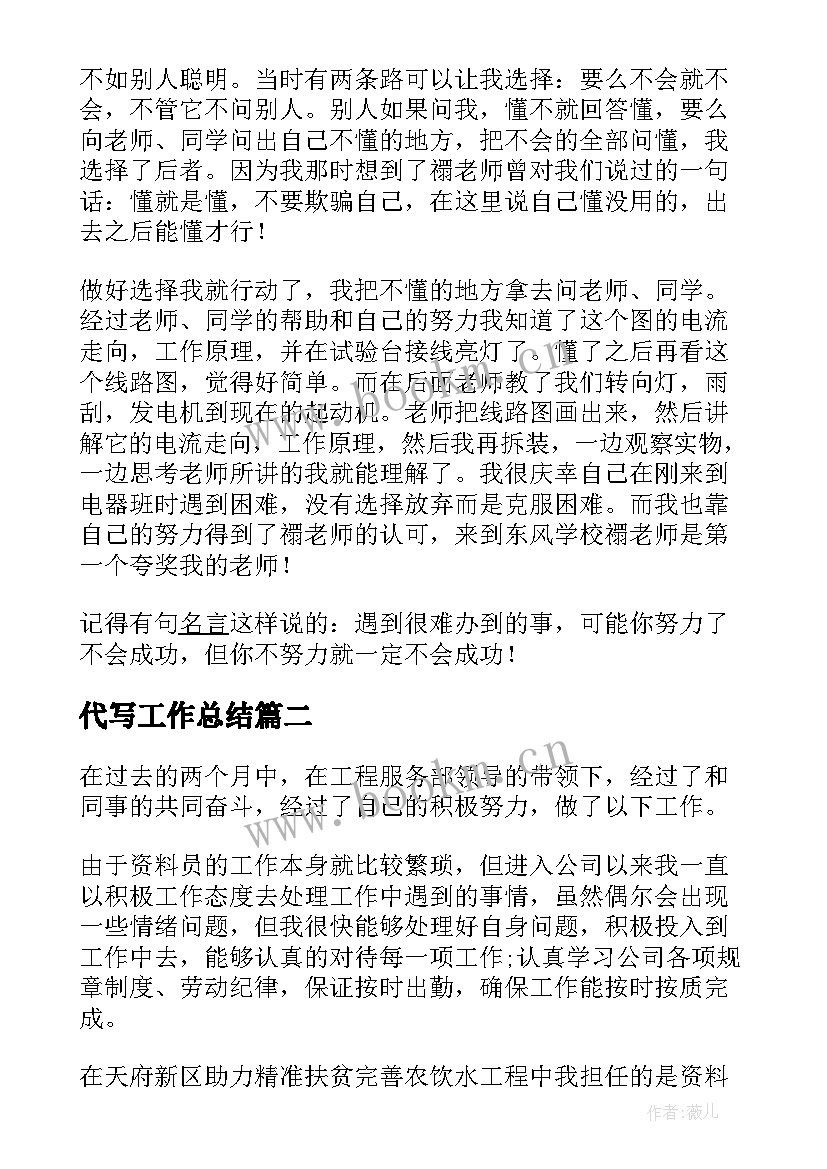 最新代写工作总结(通用5篇)