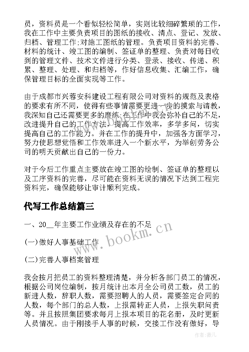 最新代写工作总结(通用5篇)