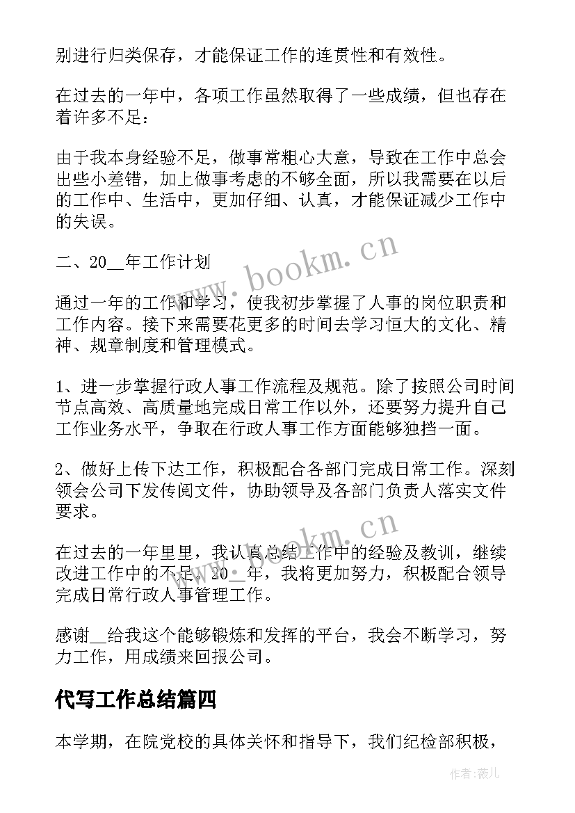 最新代写工作总结(通用5篇)