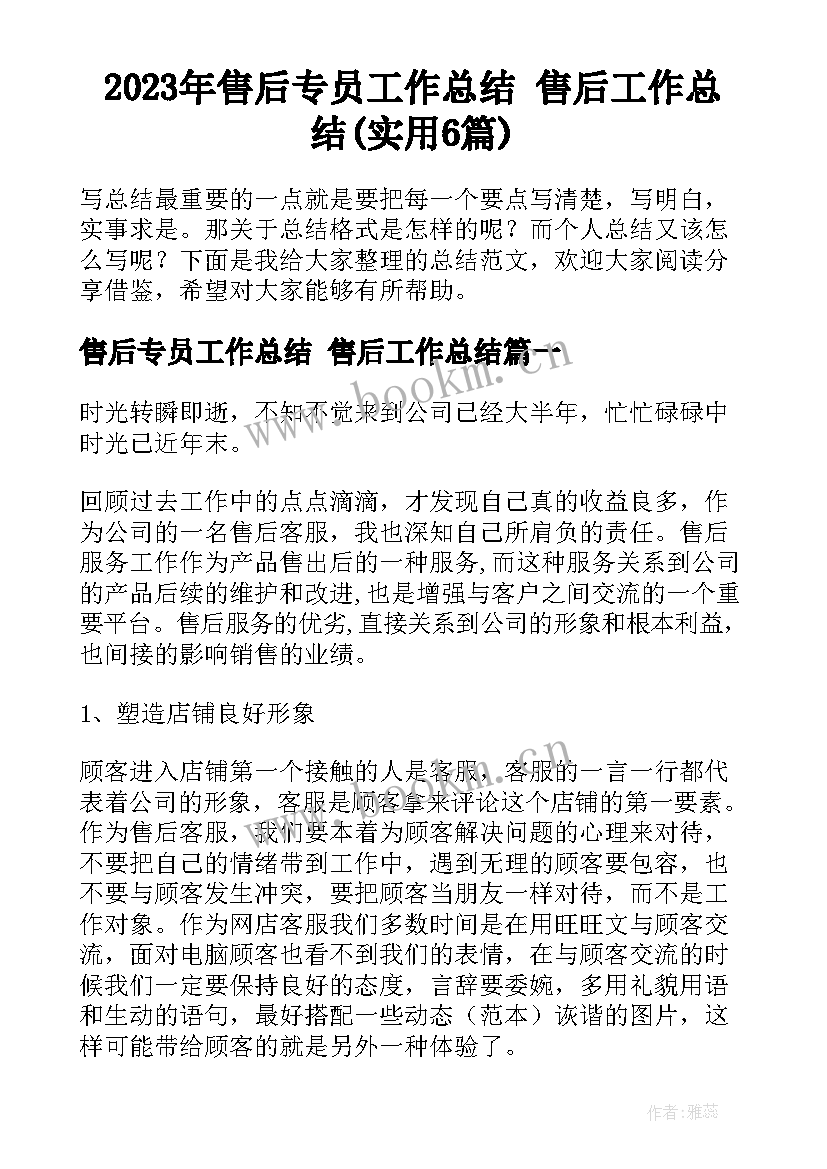 2023年售后专员工作总结 售后工作总结(实用6篇)