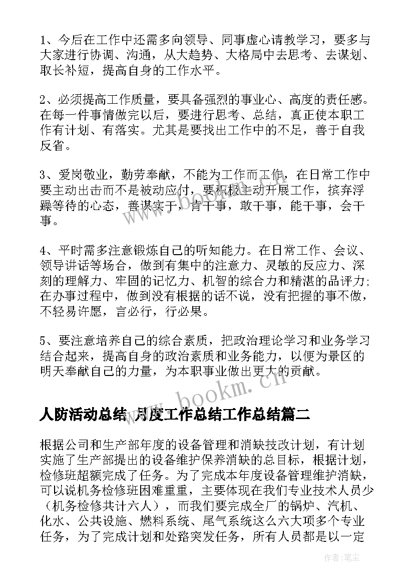 最新人防活动总结 月度工作总结工作总结(大全5篇)