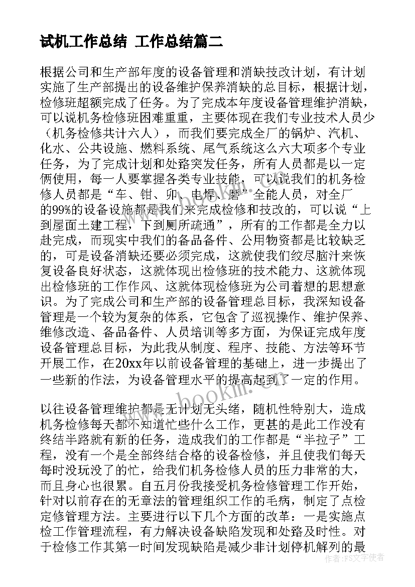 试机工作总结 工作总结(汇总7篇)