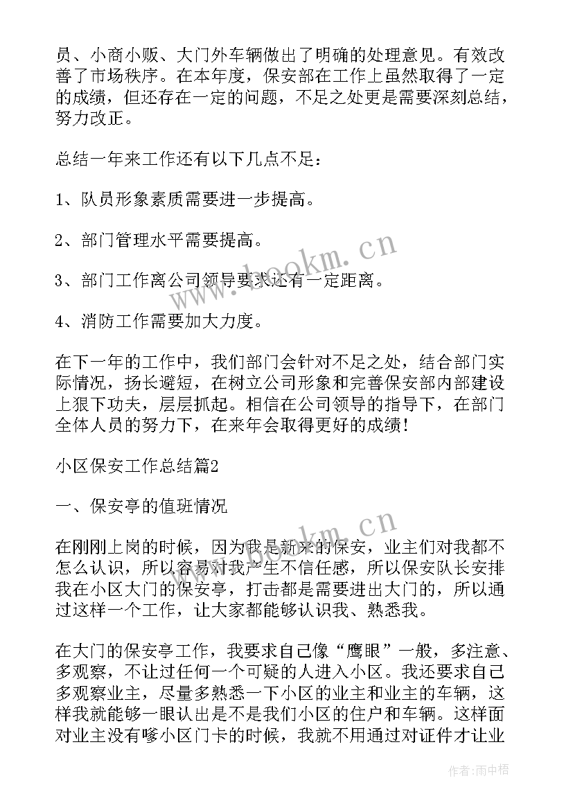 最新小区变更名哪个部门管 小区保安工作总结(汇总9篇)