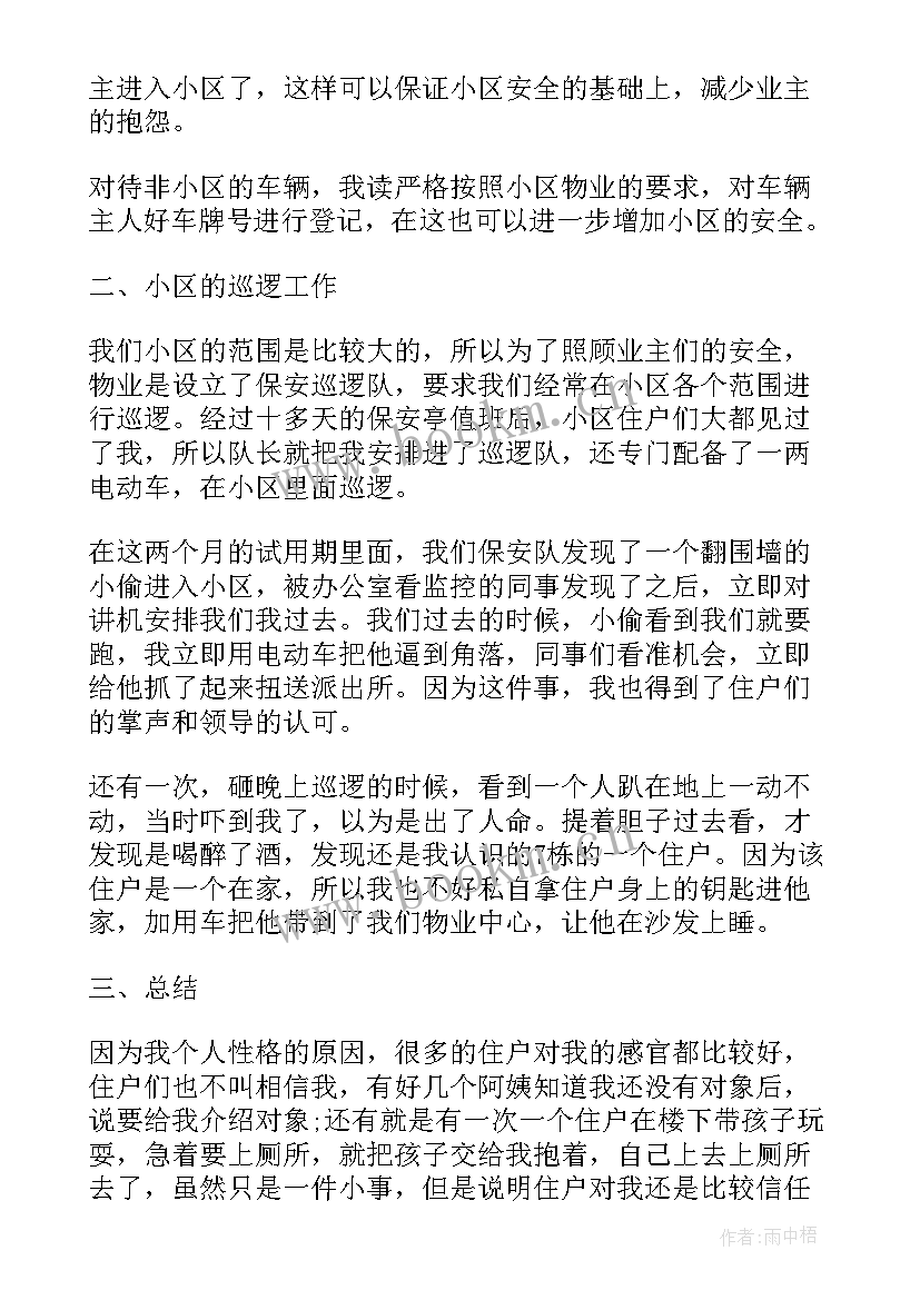 最新小区变更名哪个部门管 小区保安工作总结(汇总9篇)