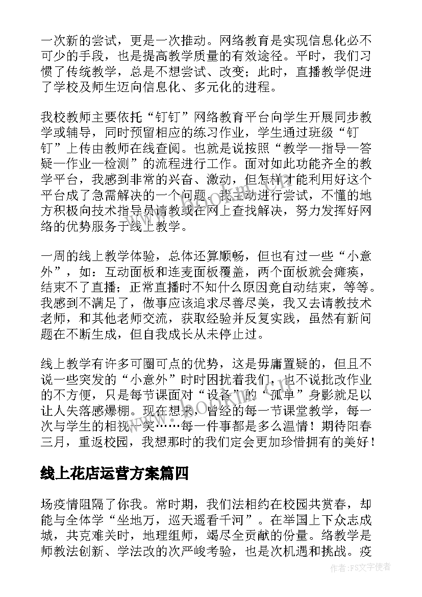 线上花店运营方案(优质8篇)