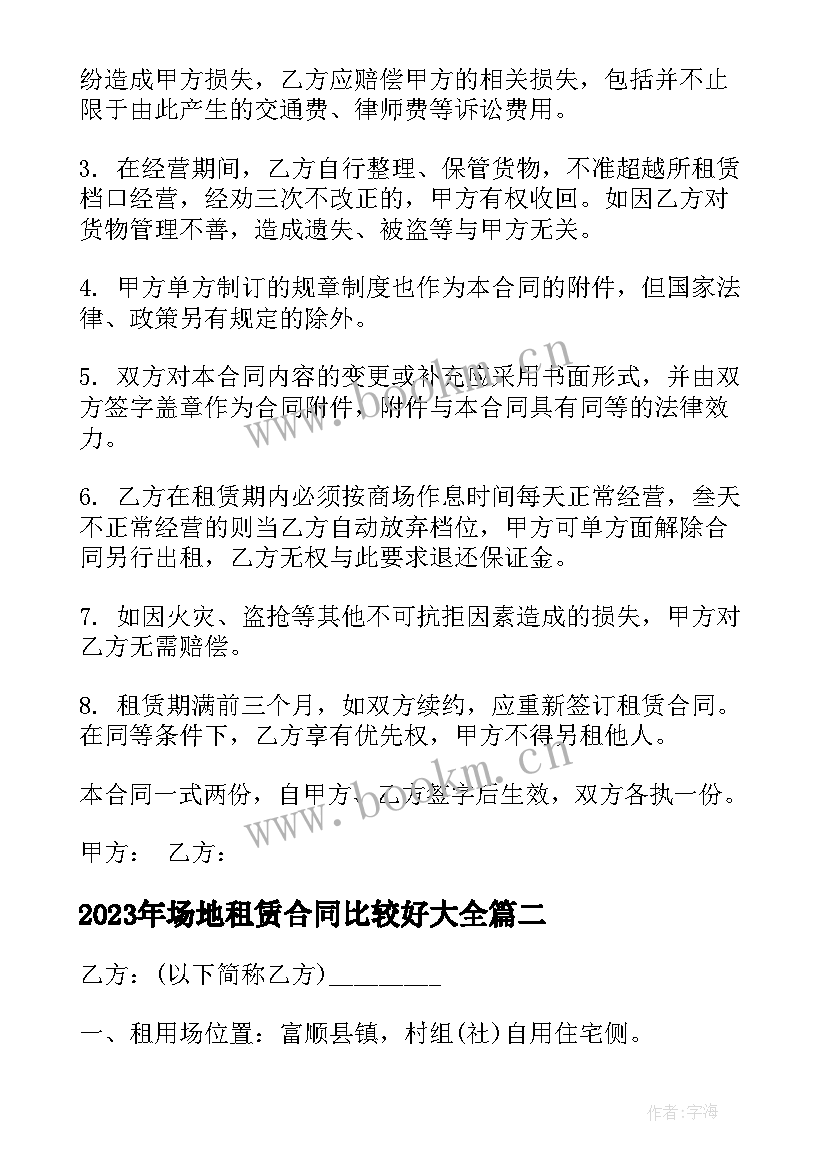 场地租赁合同比较好(实用7篇)