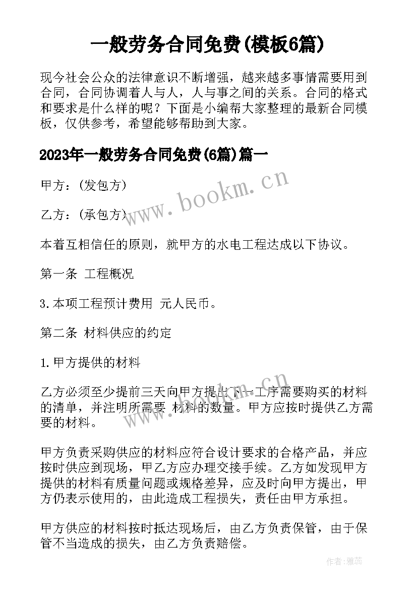 一般劳务合同免费(模板6篇)