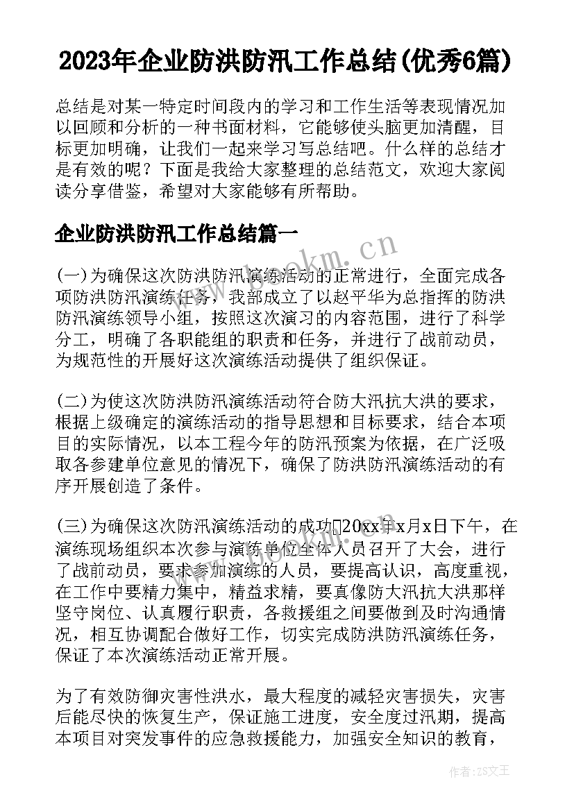 2023年企业防洪防汛工作总结(优秀6篇)