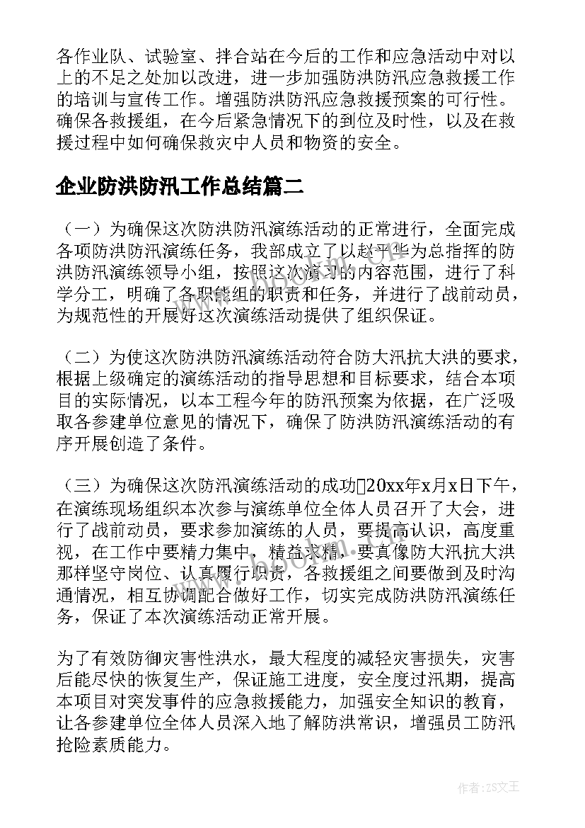 2023年企业防洪防汛工作总结(优秀6篇)